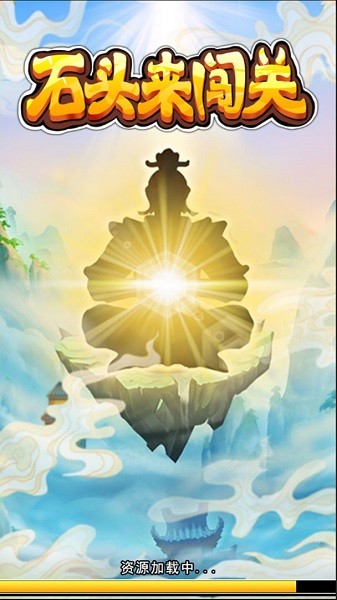 石頭來闖關游戲 v1.0 安卓版 0