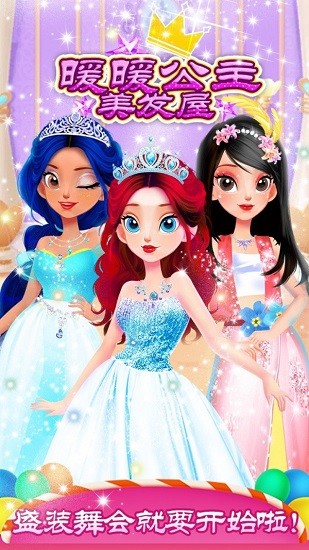 暖暖公主美发屋 暖暖公主美发屋下载