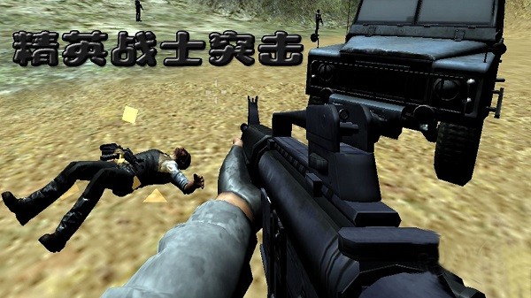 精英戰(zhàn)士突擊手游 v1.0.2 安卓版 0