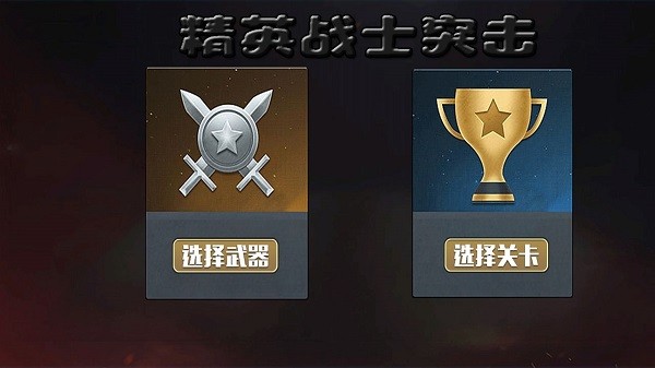 精英戰(zhàn)士突擊手游 v1.0.2 安卓版 3