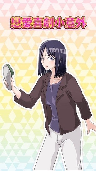 戀愛喜劇小意外游戲 v1.0.0 安卓版 0