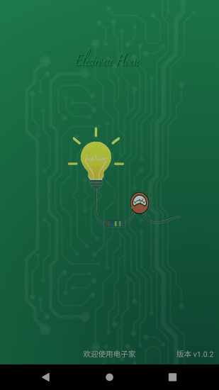 電子家(電器電子元件信息查詢) v2.6.0 安卓版 2