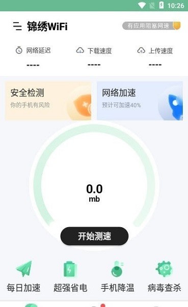 錦繡wifi app v1.0.0 安卓版 0