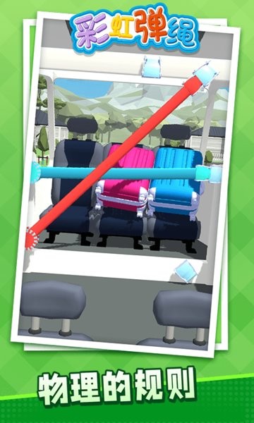 彩虹彈繩游戲 v1.1.3 安卓版 1