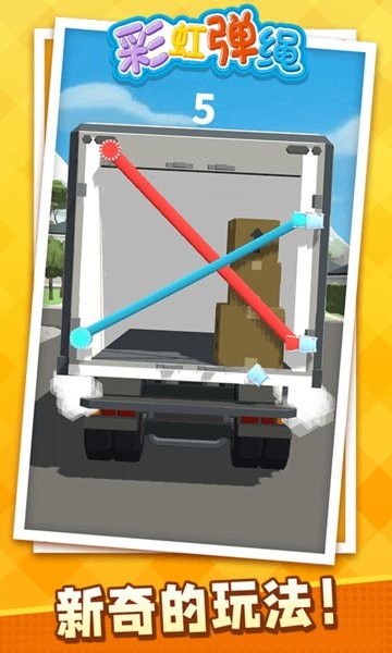 彩虹彈繩游戲