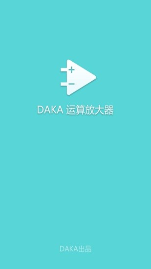 daka運(yùn)算放大器 v1.0 安卓版 0