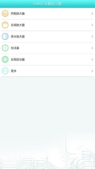 daka運(yùn)算放大器 v1.0 安卓版 3