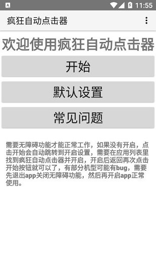 瘋狂自動點擊器手機版 v1.1 安卓版 0