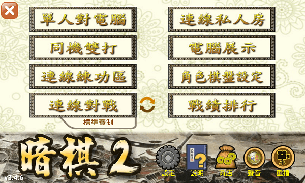 暗棋2單機(jī)版