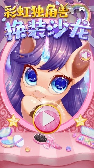 彩虹獨(dú)角獸換裝沙龍 v1.0.2 安卓版 0