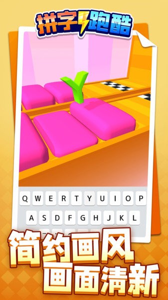 拼字跑酷游戲 v1.1.1 安卓版 1