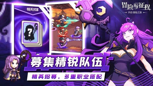 冒險與征程手游