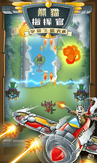 熊貓宇宙飛機大戰(zhàn)官方版 v1.1 安卓版 2