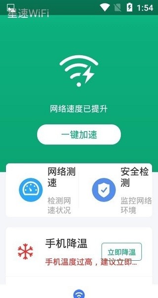 星速wifi軟件 v1.0.0 安卓版 0