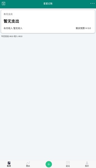 星星記賬 v1.2 安卓版 0