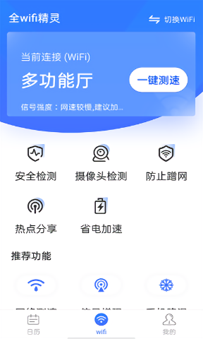 全wifi精靈軟件