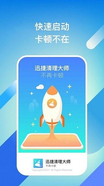 迅捷清理大師app v1.0.1 安卓版 2