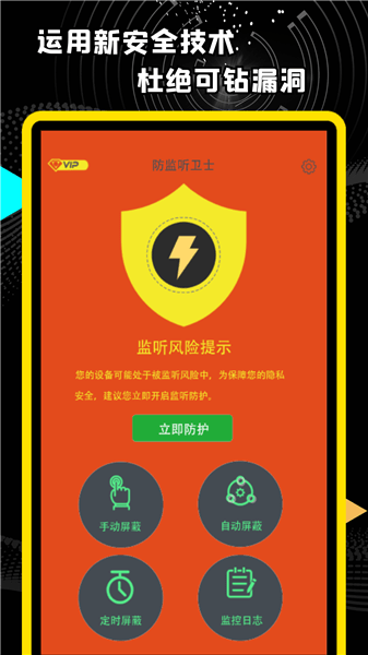 精算防監(jiān)聽衛(wèi)士最新版 v1.0.1 安卓版 0