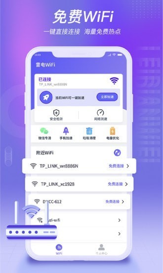 雷電wifi官方版 v1.0.1 安卓版 2