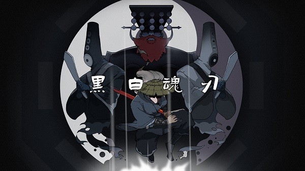 黑白魂刃手游