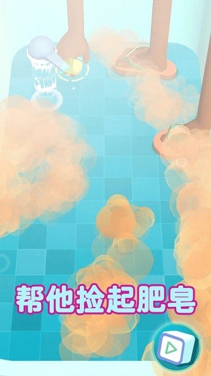 幫我撿肥皂手游