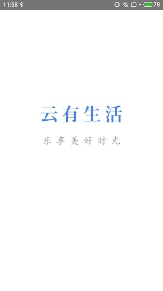 云有生活官方版 v2.7 安卓版 0