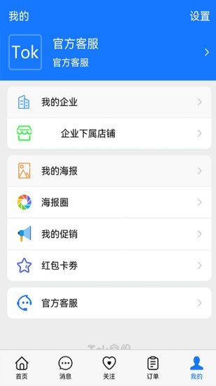 tok客服軟件 v2.0.0 安卓版 1
