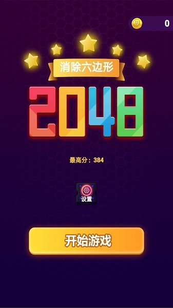 消除六邊形2048 v1.0 安卓版 0