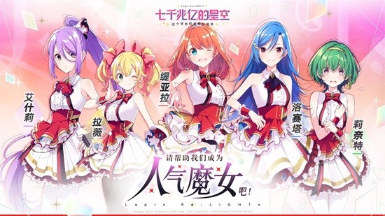 七千兆億的星空手游(ラピライ) v1.2.0 安卓版 0