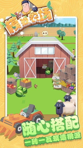 模擬農(nóng)場手游測試版 v1.7 安卓手機(jī)版 3