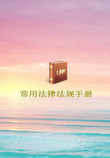 常用法律法規(guī)手冊app