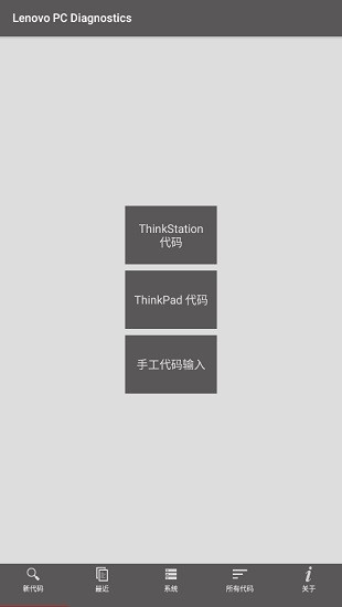聯(lián)想lenovo pc diagnostics v0.86 手機(jī)版 2