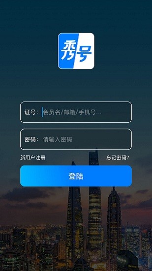 秀號app v1.0.0 安卓版 0