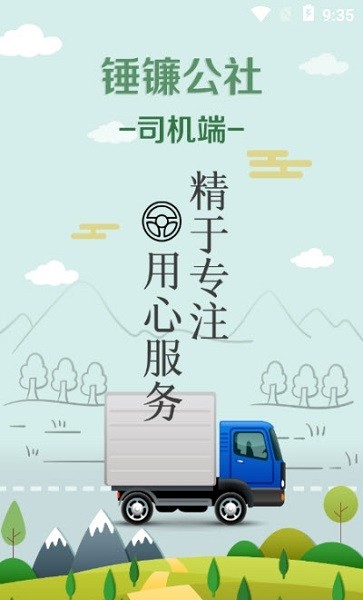 锤镰公社司机版app下载