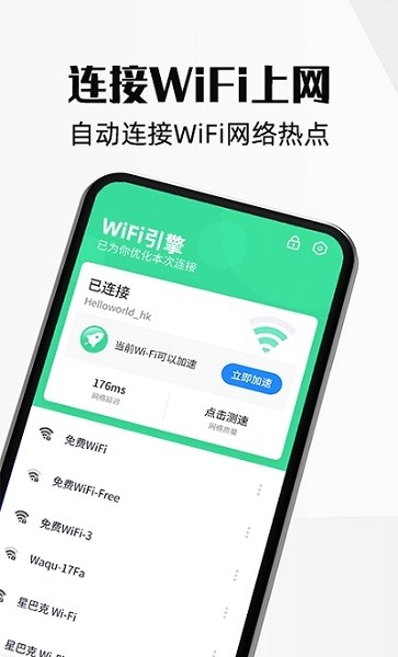 WiFi引擎 v1.1 安卓版 0