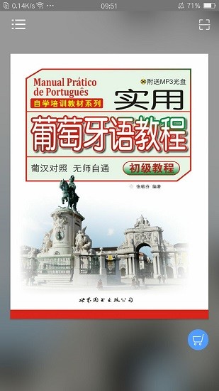 實(shí)用葡萄牙語教程 實(shí)用葡萄牙語教程軟件