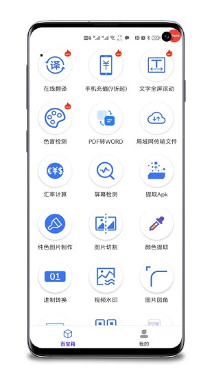 實(shí)用工具百寶箱軟件 v1.1.1 安卓版 1