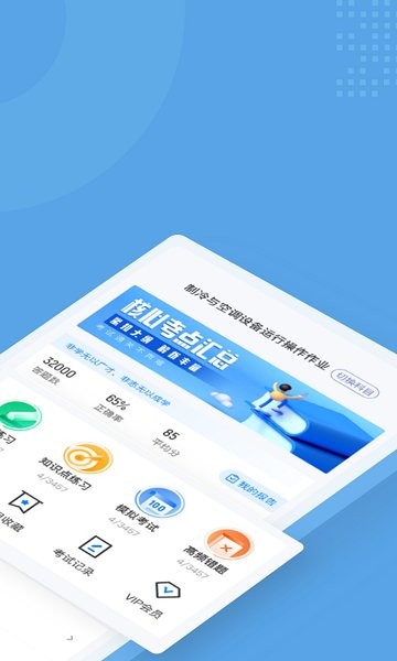 制冷與空調(diào)作業(yè)聚題庫 v1.7.2 安卓版 0