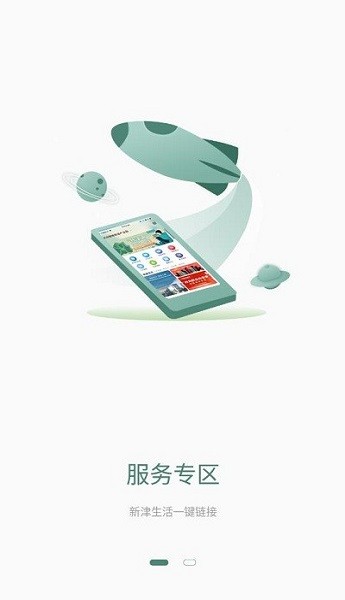 新津通最新版 v1.0.0 安卓版 1