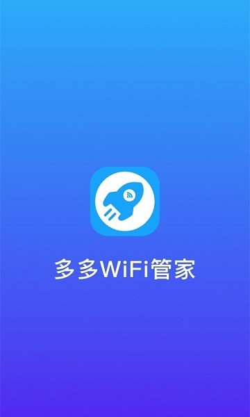 多多WiFi管家軟件下載