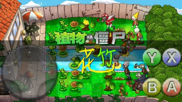 植物大戰(zhàn)僵尸花竹(pvz花竹) v1.1.1 安卓版 0
