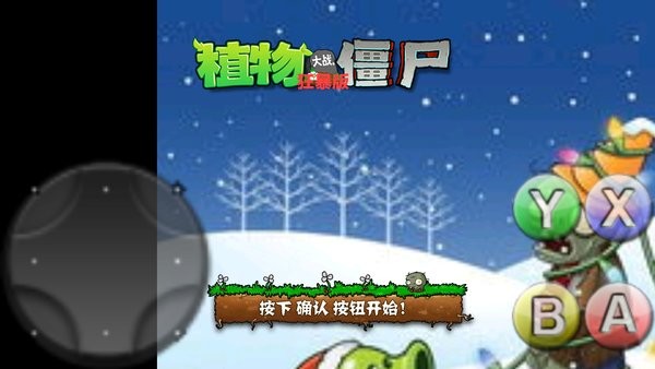 植物大戰(zhàn)僵尸狂暴版 植物大戰(zhàn)僵尸狂暴模式