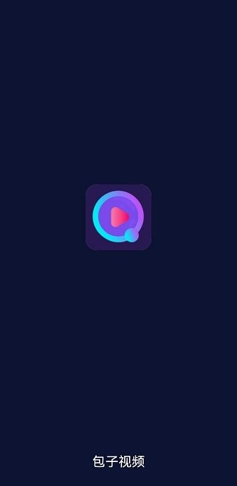 包子視頻 v1.0.0 安卓版 0