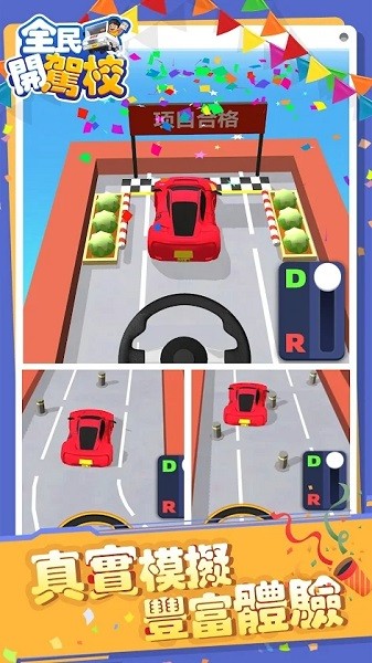 全民開駕校游戲 v1.0.4 安卓版 0
