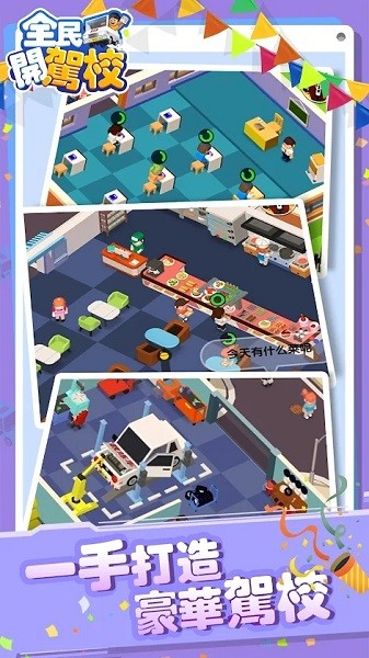 全民開駕校游戲 v1.0.4 安卓版 1