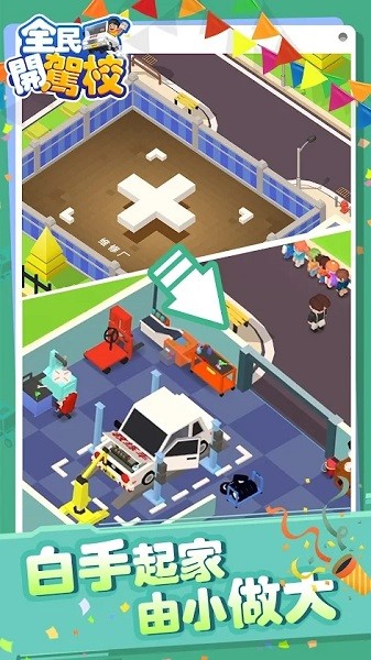 全民開駕校游戲 v1.0.4 安卓版 2