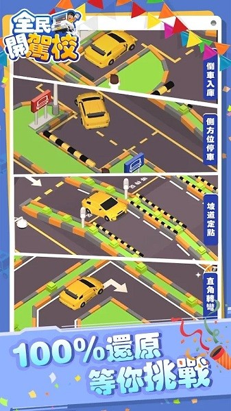 全民開駕校手游