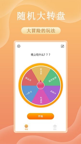 趣決定轉盤 v1.0.2 最新版 1