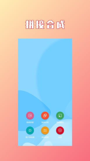 視頻拼接合成 視頻拼接合成安卓版
