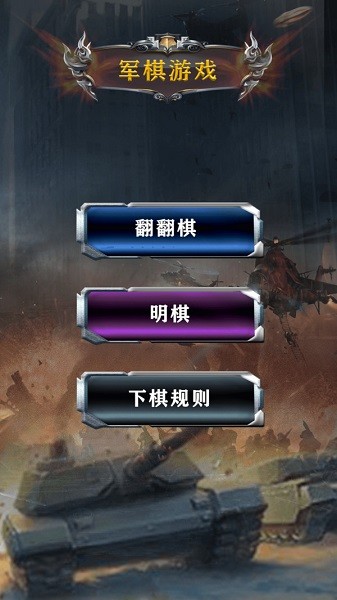 中國軍棋手游下載